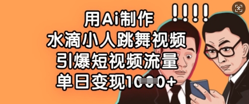 用Ai制作水滴小人跳舞视频，引爆短视频流量，单日变现数张宝哥轻创业_网络项目库_分享创业资讯_最新网创免费网络项目资源宝哥网创资源项目库