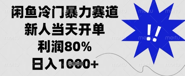 闲鱼冷门暴力赛道，新人当天开单，利润80%，日入数张【揭秘】宝哥轻创业_网络项目库_分享创业资讯_最新网创免费网络项目资源宝哥网创资源项目库