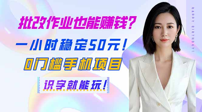 批改作业也能赚钱？一小时稳定50元！0门槛手机项目，识字就能玩！宝哥轻创业_网络项目库_分享创业资讯_最新网创免费网络项目资源宝哥网创资源项目库