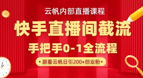 云帆内部直播课·快手直播间截流玩法，日引100+创业粉宝哥轻创业_网络项目库_分享创业资讯_最新网创免费网络项目资源宝哥网创资源项目库