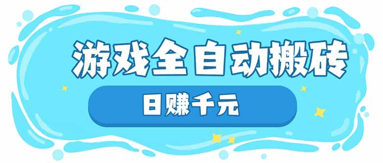 游戏全自动搬砖，日赚千元，长期稳定躺赚项目宝哥轻创业_网络项目库_分享创业资讯_最新网创免费网络项目资源宝哥网创资源项目库