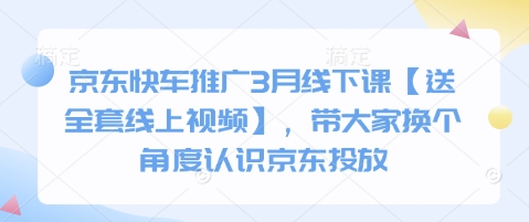 京东快车推广3月线下课【送全套线上视频】，带大家换个角度认识京东投放宝哥轻创业_网络项目库_分享创业资讯_最新网创免费网络项目资源宝哥网创资源项目库