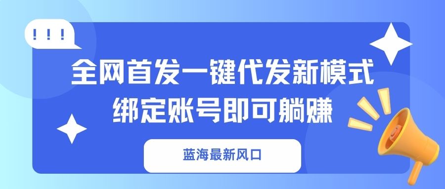蓝海最新风口，全网首发一键代发新模式！绑定账号即可躺赚宝哥轻创业_网络项目库_分享创业资讯_最新网创免费网络项目资源宝哥网创资源项目库