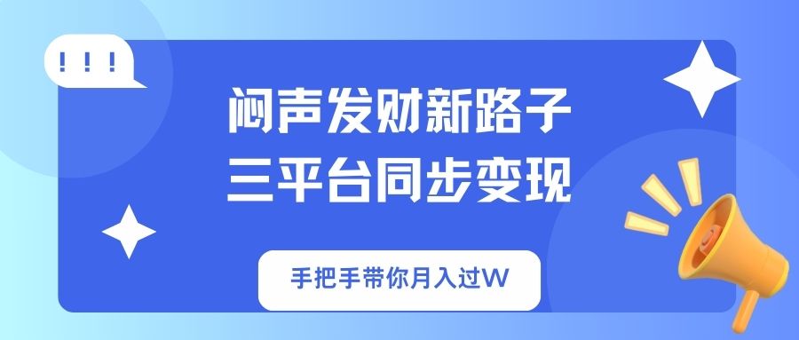 闷声发财新路子！三平台同步变现，手把手带你月入过W宝哥轻创业_网络项目库_分享创业资讯_最新网创免费网络项目资源宝哥网创资源项目库