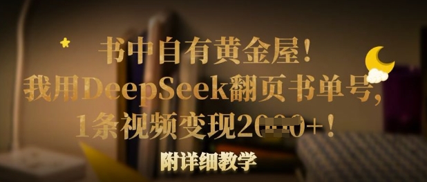 书中自有黄金屋！我用DeepSeek翻页书单号，1条视频变现多张！附详细教学宝哥轻创业_网络项目库_分享创业资讯_最新网创免费网络项目资源宝哥网创资源项目库