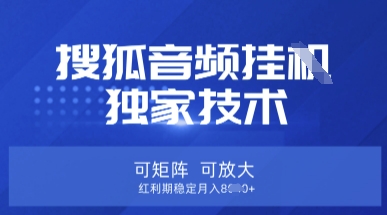 【搜狐音频挂G】独家技术，可矩阵可放大，红利期稳定月入8k【揭秘】宝哥轻创业_网络项目库_分享创业资讯_最新网创免费网络项目资源宝哥网创资源项目库
