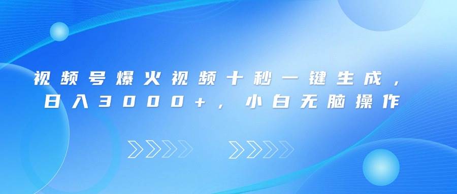 视频号爆火视频十秒一键生成，日入3000+，小白无脑操作宝哥轻创业_网络项目库_分享创业资讯_最新网创免费网络项目资源宝哥网创资源项目库