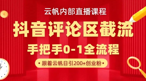 云帆内部直播课·抖音评论区截流流术，精准私信粉丝，单号日引流300+精准创业粉宝哥轻创业_网络项目库_分享创业资讯_最新网创免费网络项目资源宝哥网创资源项目库