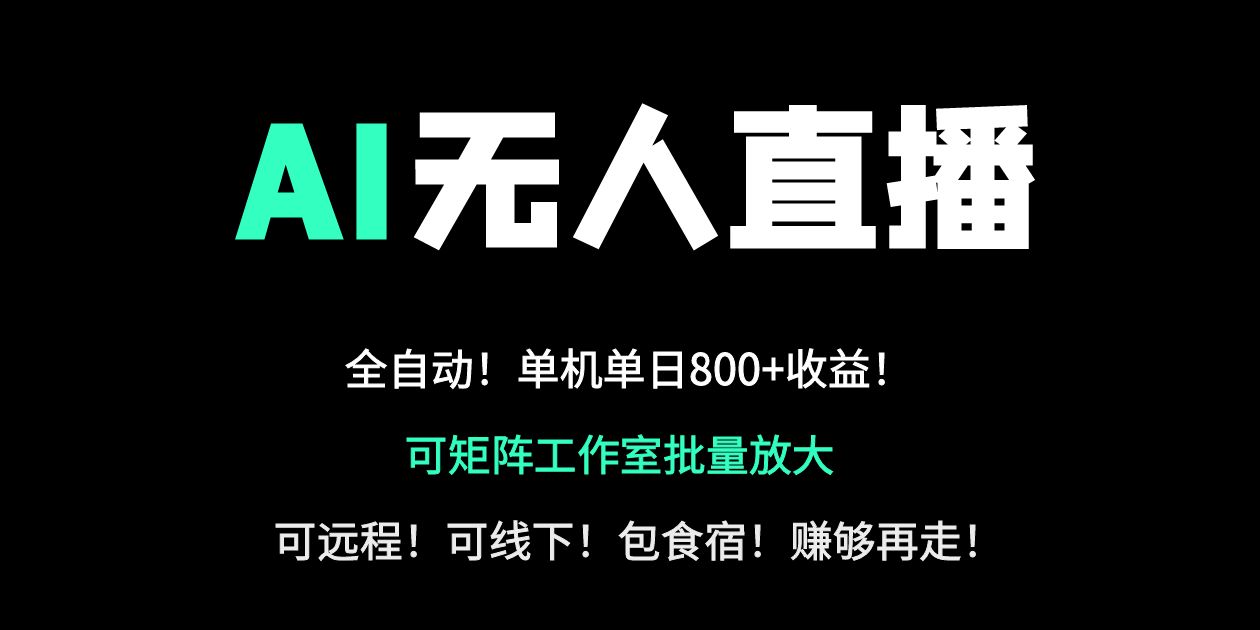 24小时自动带货！AI无人直播副业日赚800+，轻资产创业首选宝哥轻创业_网络项目库_分享创业资讯_最新网创免费网络项目资源宝哥网创资源项目库