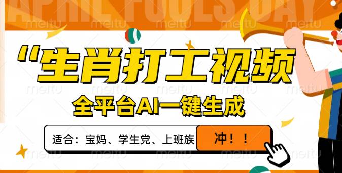 生肖打工视频，全平台AI一键生成，单日变现1000+，轻松打造爆款视频！宝哥轻创业_网络项目库_分享创业资讯_最新网创免费网络项目资源宝哥网创资源项目库