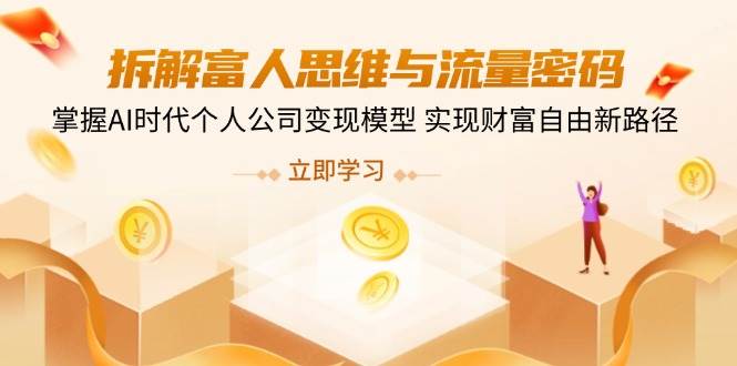 拆解富人思维与流量密码，掌握AI时代个人公司变现模型 实现财富自由新路径宝哥轻创业_网络项目库_分享创业资讯_最新网创免费网络项目资源宝哥网创资源项目库