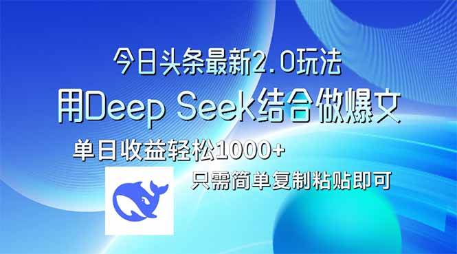 今日头条最新2.0版本，用Deep Seek结合今日头条做爆文，单日收益轻松10…宝哥轻创业_网络项目库_分享创业资讯_最新网创免费网络项目资源宝哥网创资源项目库