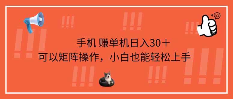 手机赚单机日入30＋，可以矩阵操作，小白也能轻松上手宝哥轻创业_网络项目库_分享创业资讯_最新网创免费网络项目资源宝哥网创资源项目库