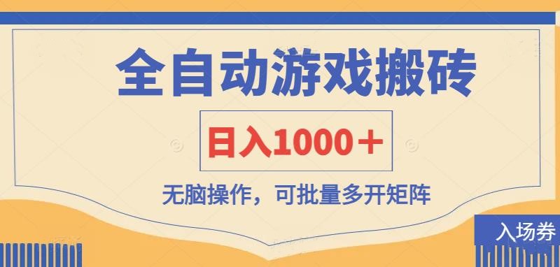 全自动游戏打金搬砖，日入1000＋，无脑操作可批量多开矩阵宝哥轻创业_网络项目库_分享创业资讯_最新网创免费网络项目资源宝哥网创资源项目库