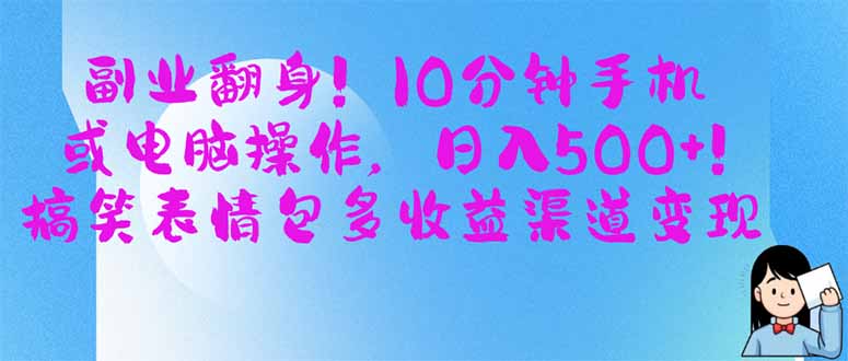 副业翻身！10分钟手机或电脑操作，日入500+,搞笑表情包多收益渠道变现宝哥轻创业_网络项目库_分享创业资讯_最新网创免费网络项目资源宝哥网创资源项目库
