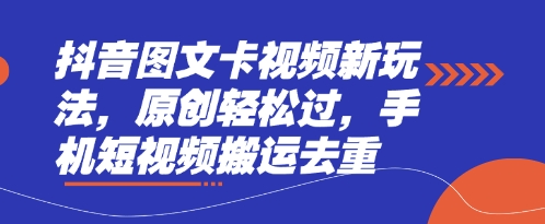 抖音图文卡视频新玩法，原创轻松过，手机短视频搬运去重宝哥轻创业_网络项目库_分享创业资讯_最新网创免费网络项目资源宝哥网创资源项目库