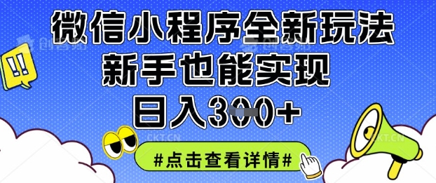 微信小程序全新玩法，新手也能实现日入3张【揭秘】宝哥轻创业_网络项目库_分享创业资讯_最新网创免费网络项目资源宝哥网创资源项目库