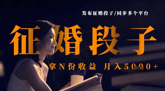 发布征婚段子，同步多个平台，拿N份收益，月入5k宝哥轻创业_网络项目库_分享创业资讯_最新网创免费网络项目资源宝哥网创资源项目库