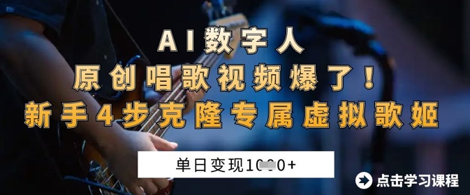 AI数字人原创唱歌视频爆了，单日变现1k，新手4步克隆专属虚拟歌姬宝哥轻创业_网络项目库_分享创业资讯_最新网创免费网络项目资源宝哥网创资源项目库
