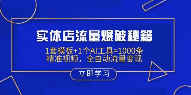 实体店流量爆破秘籍：1套模板+1个AI工具=1000条精准视频，全自动流量变现宝哥轻创业_网络项目库_分享创业资讯_最新网创免费网络项目资源宝哥网创资源项目库