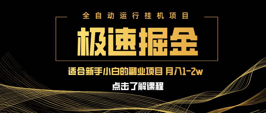 急速掘金，单设备日入600+，小白轻松月入一万八 副业的不二之选宝哥轻创业_网络项目库_分享创业资讯_最新网创免费网络项目资源宝哥网创资源项目库