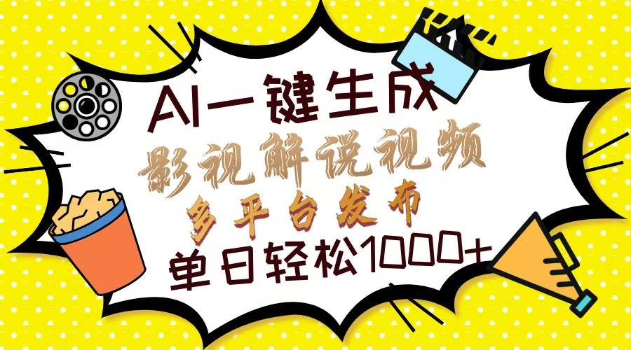 Ai一键生成影视解说视频，仅需十秒即可完成，多平台分发，轻松日入1000+宝哥轻创业_网络项目库_分享创业资讯_最新网创免费网络项目资源宝哥网创资源项目库