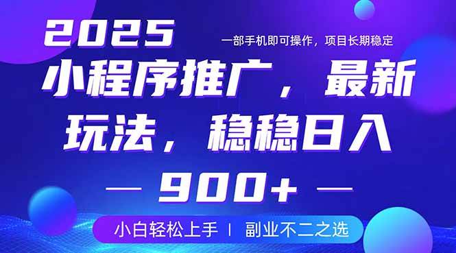 25年小程序掘金最新玩法，稳稳日入900+，副业兼职的不二之选宝哥轻创业_网络项目库_分享创业资讯_最新网创免费网络项目资源宝哥网创资源项目库
