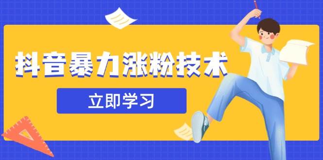 抖音暴力涨粉技术：一天轻松1-10万粉，技术不确定真实性，自测宝哥轻创业_网络项目库_分享创业资讯_最新网创免费网络项目资源宝哥网创资源项目库