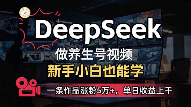 小白用DeepSeek做养生号，一条作品涨粉5万+，单日收益上千宝哥轻创业_网络项目库_分享创业资讯_最新网创免费网络项目资源宝哥网创资源项目库