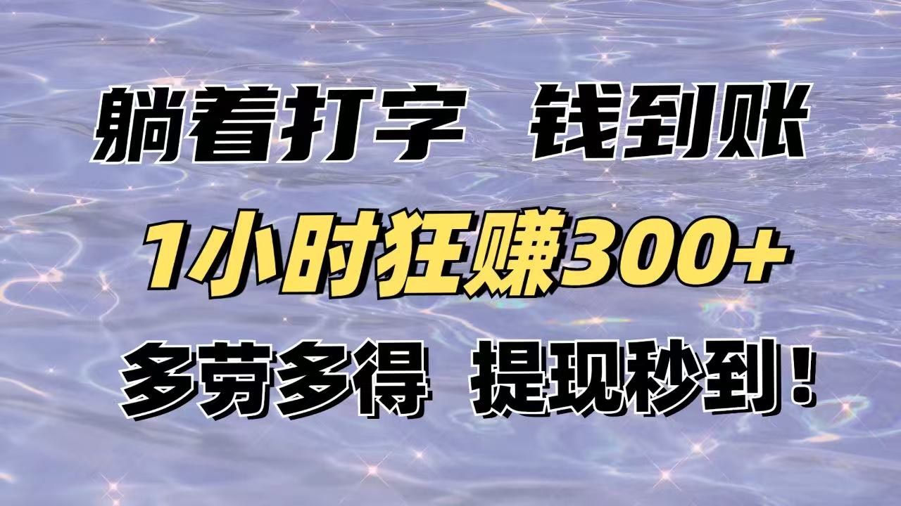 躺着打字钱到账！1小时狂赚300+多劳多得，提现秒到！宝哥轻创业_网络项目库_分享创业资讯_最新网创免费网络项目资源宝哥网创资源项目库