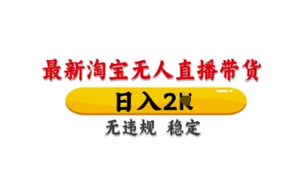 最新淘宝无人直播带货，日入数张，不违规不封号，独家技术，操作简单【揭秘】宝哥轻创业_网络项目库_分享创业资讯_最新网创免费网络项目资源宝哥网创资源项目库