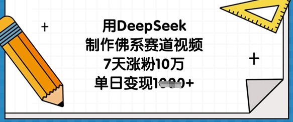 用DeepSeek制作佛系赛道视频，7天涨粉10万，单日变现1k宝哥轻创业_网络项目库_分享创业资讯_最新网创免费网络项目资源宝哥网创资源项目库