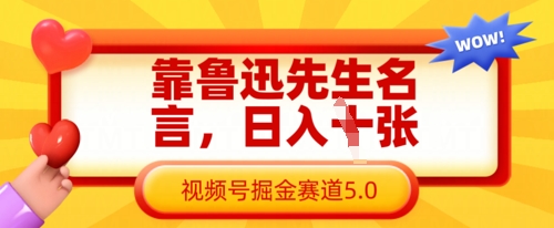 靠鲁迅先生名言，日入数张，视频号掘金赛道5.0宝哥轻创业_网络项目库_分享创业资讯_最新网创免费网络项目资源宝哥网创资源项目库