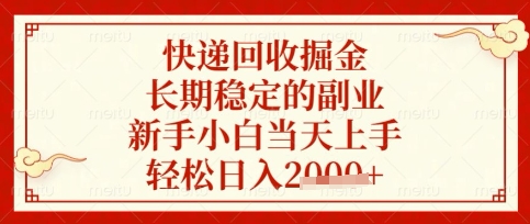 快递回收掘金项目，长期稳定的副业，新手小白当天上手，轻松日入数张【揭秘】宝哥轻创业_网络项目库_分享创业资讯_最新网创免费网络项目资源宝哥网创资源项目库
