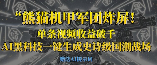 熊猫机甲军团炸屏，单条视频收益破千，AI黑科技一键生成史诗级国潮战场宝哥轻创业_网络项目库_分享创业资讯_最新网创免费网络项目资源宝哥网创资源项目库