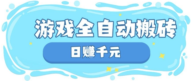 玩游戏也能挣米，游戏全自动搬砖，日入数张，长期稳定躺Z项目【揭秘】宝哥轻创业_网络项目库_分享创业资讯_最新网创免费网络项目资源宝哥网创资源项目库
