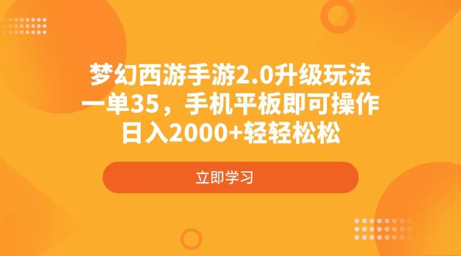 梦幻西游手游2.0升级玩法，一单35，手机平板即可操作，日入2000+轻轻松松宝哥轻创业_网络项目库_分享创业资讯_最新网创免费网络项目资源宝哥网创资源项目库