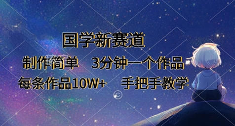 国学新赛道，制作简单，3分钟一个作品，每条作品10W+，手把手教学宝哥轻创业_网络项目库_分享创业资讯_最新网创免费网络项目资源宝哥网创资源项目库