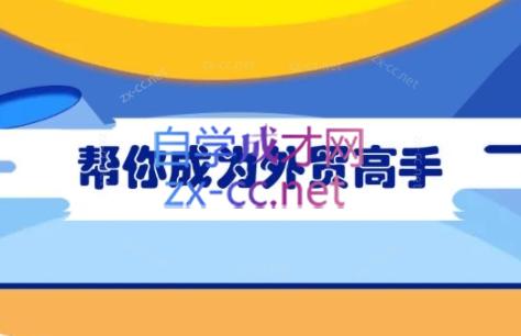 Toby老师·帮你成为外贸高手(更新2025)宝哥轻创业_网络项目库_分享创业资讯_最新网创免费网络项目资源宝哥网创资源项目库