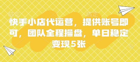 快手小店代运营，提供账号即可，团队全程操盘，单日稳定变现5张【揭秘】宝哥轻创业_网络项目库_分享创业资讯_最新网创免费网络项目资源宝哥网创资源项目库