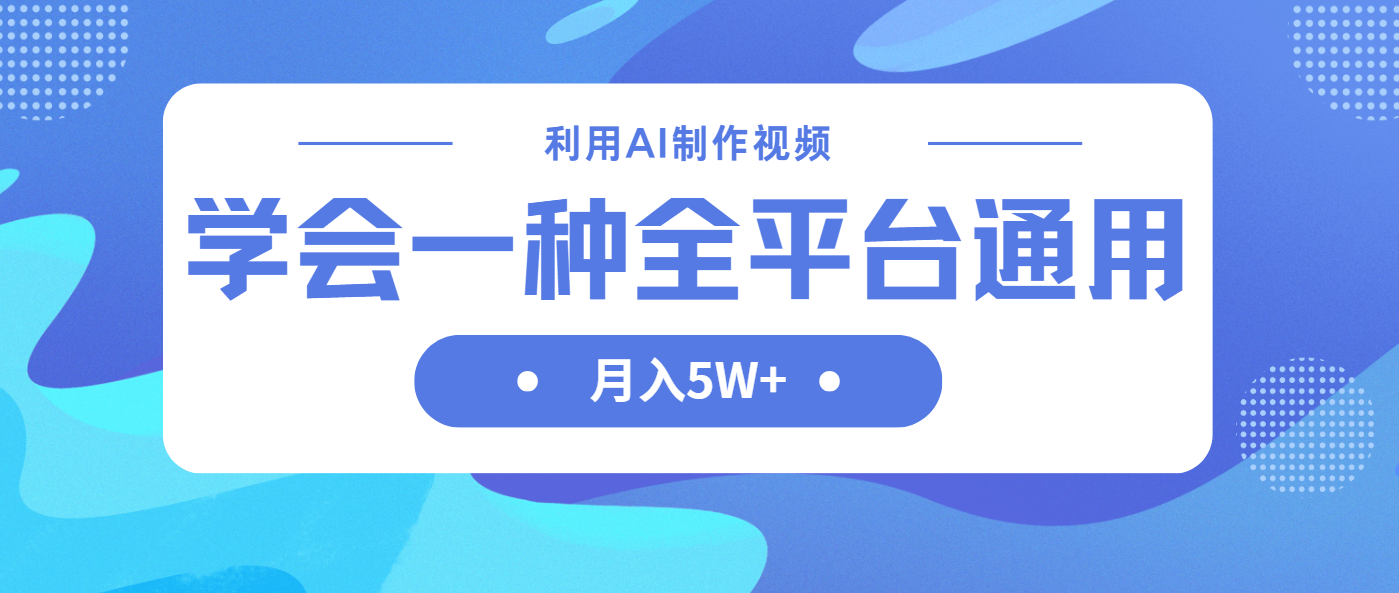 利用AI制作中视频，学会一种方法全平台通用月入5W＋宝哥轻创业_网络项目库_分享创业资讯_最新网创免费网络项目资源宝哥网创资源项目库