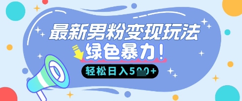 最新男粉自动变现，走女人的赛道，挣男人的钱，小白轻松上手，轻松日入5张宝哥轻创业_网络项目库_分享创业资讯_最新网创免费网络项目资源宝哥网创资源项目库