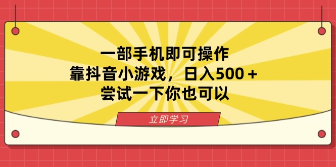 一部手机即可操作，靠抖音小游戏，日入500＋，尝试一下你也可以宝哥轻创业_网络项目库_分享创业资讯_最新网创免费网络项目资源宝哥网创资源项目库