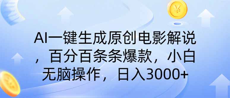 AI一键生成原创电影解说，一刀不剪百分百条条爆款，小白日入3000+宝哥轻创业_网络项目库_分享创业资讯_最新网创免费网络项目资源宝哥网创资源项目库