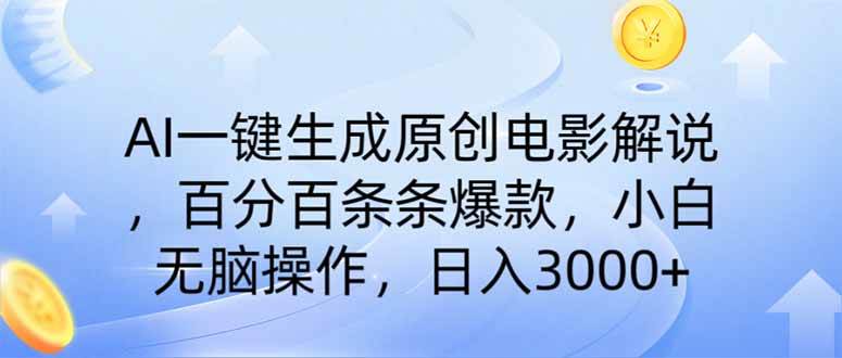 AI一键生成原创电影解说，一刀不剪百分百条条爆款，小白日入3000+宝哥轻创业_网络项目库_分享创业资讯_最新网创免费网络项目资源宝哥网创资源项目库
