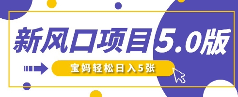 新风口项目5.0版！即梦AI做爆款萌娃说话视频，单日涨粉2W+，新手宝妈轻松日入5张宝哥轻创业_网络项目库_分享创业资讯_最新网创免费网络项目资源宝哥网创资源项目库