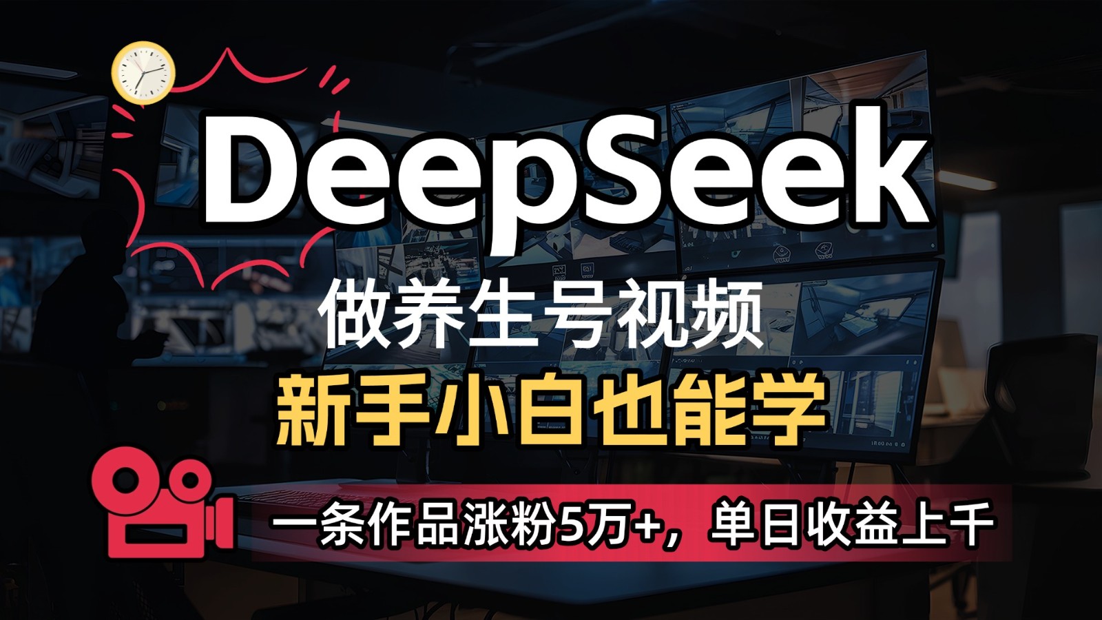DeepSeek+既梦Ai生成养生视频，5分钟一条，条条爆款，轻松日入300+宝哥轻创业_网络项目库_分享创业资讯_最新网创免费网络项目资源宝哥网创资源项目库