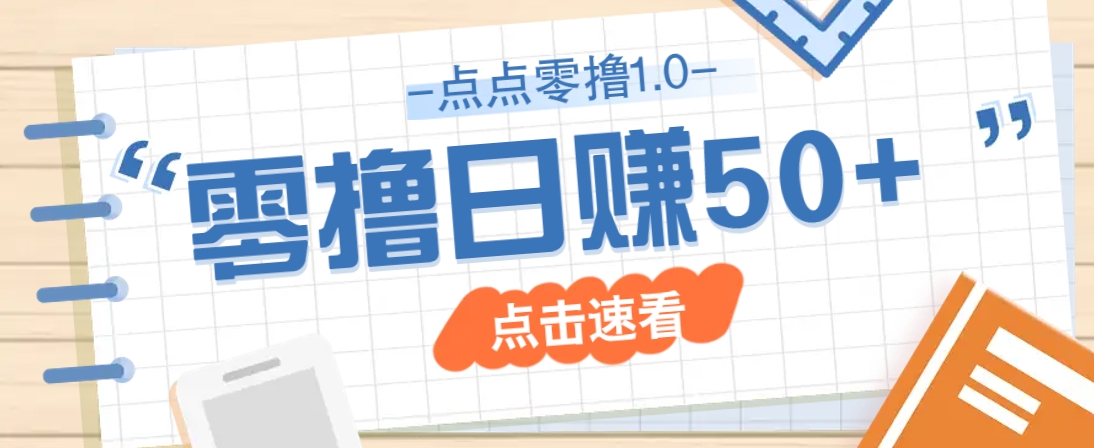 点点零撸1.0，零成本零门槛多种玩法，新手小白也能轻松上手日赚50+宝哥轻创业_网络项目库_分享创业资讯_最新网创免费网络项目资源宝哥网创资源项目库