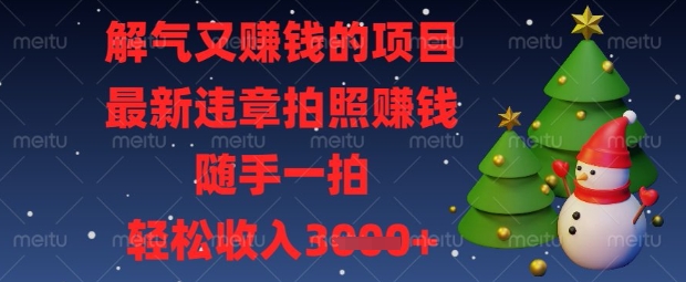 解气又挣钱的项目，最新违章拍照挣钱，随手一拍，轻松收入数张【揭秘】宝哥轻创业_网络项目库_分享创业资讯_最新网创免费网络项目资源宝哥网创资源项目库