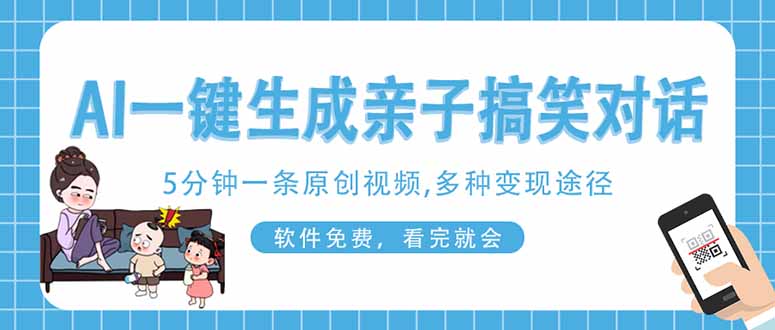 AI一键生成搞笑亲子对话原创视频，有手机就可操作，看完就会，软件免费…宝哥轻创业_网络项目库_分享创业资讯_最新网创免费网络项目资源宝哥网创资源项目库